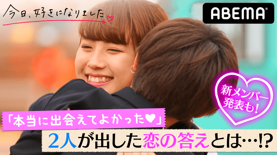 今日、好きになりました。2017 今日、好きになりました。第3弾 7：大暴露SP！恋は終わっていなかった？ (恋愛番組) 無料動画・見逃し配信を見るなら ABEMA