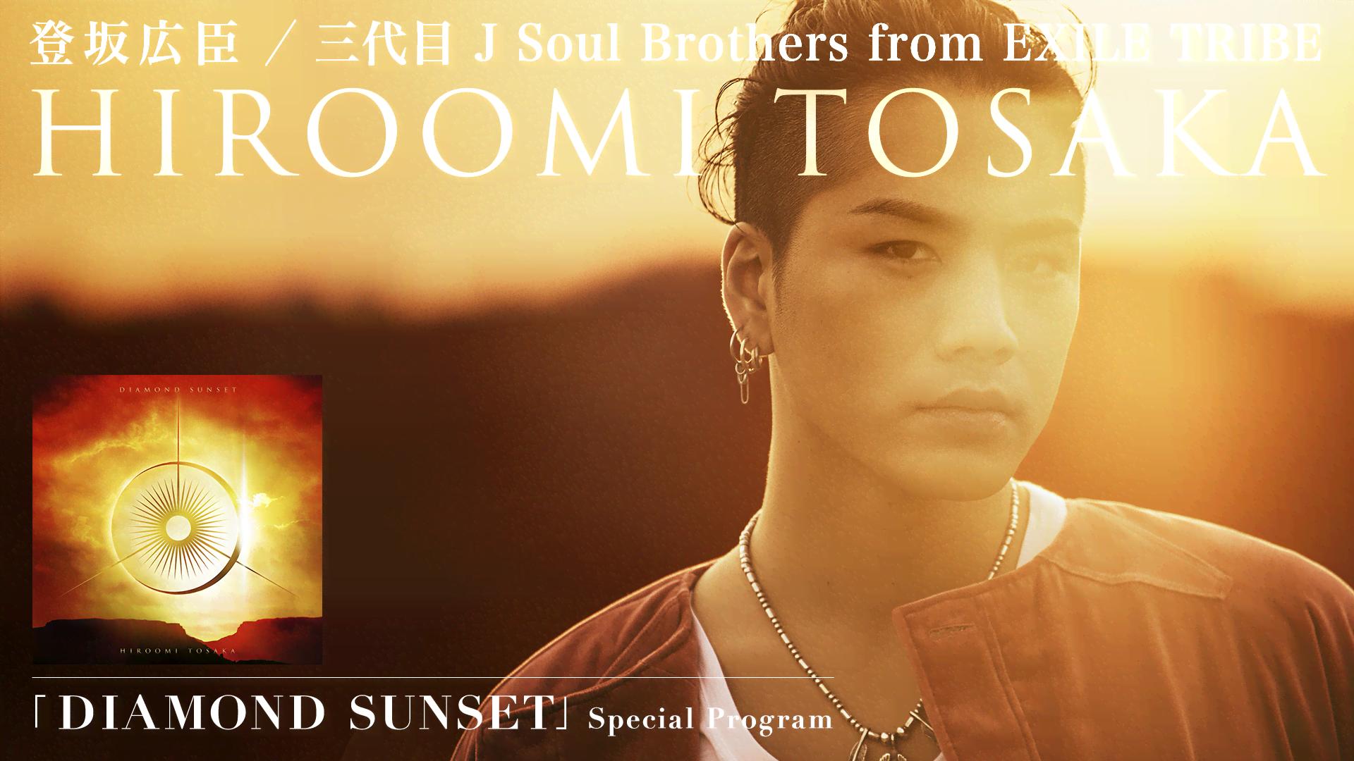 登坂広臣 BIGクリーナー DIAMONDSUNSET 登坂広臣 BIGクリーナー DIAMONDSUNSET HIROOMI TOSAKA