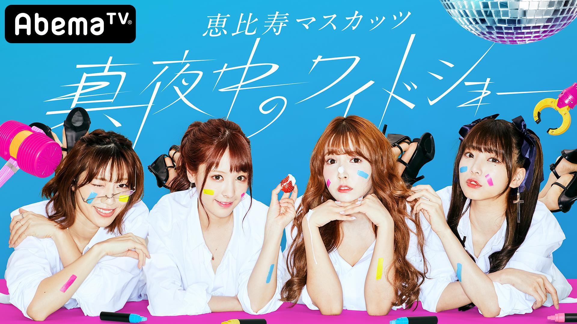 恵比寿★マスカッツ　ブロマイド各種 恵比寿☆マスカッツ ブロマイド各種