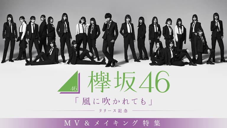 欅坂46「風に吹かれても」リリース記念 MV&メイキング特集 | 新しい 