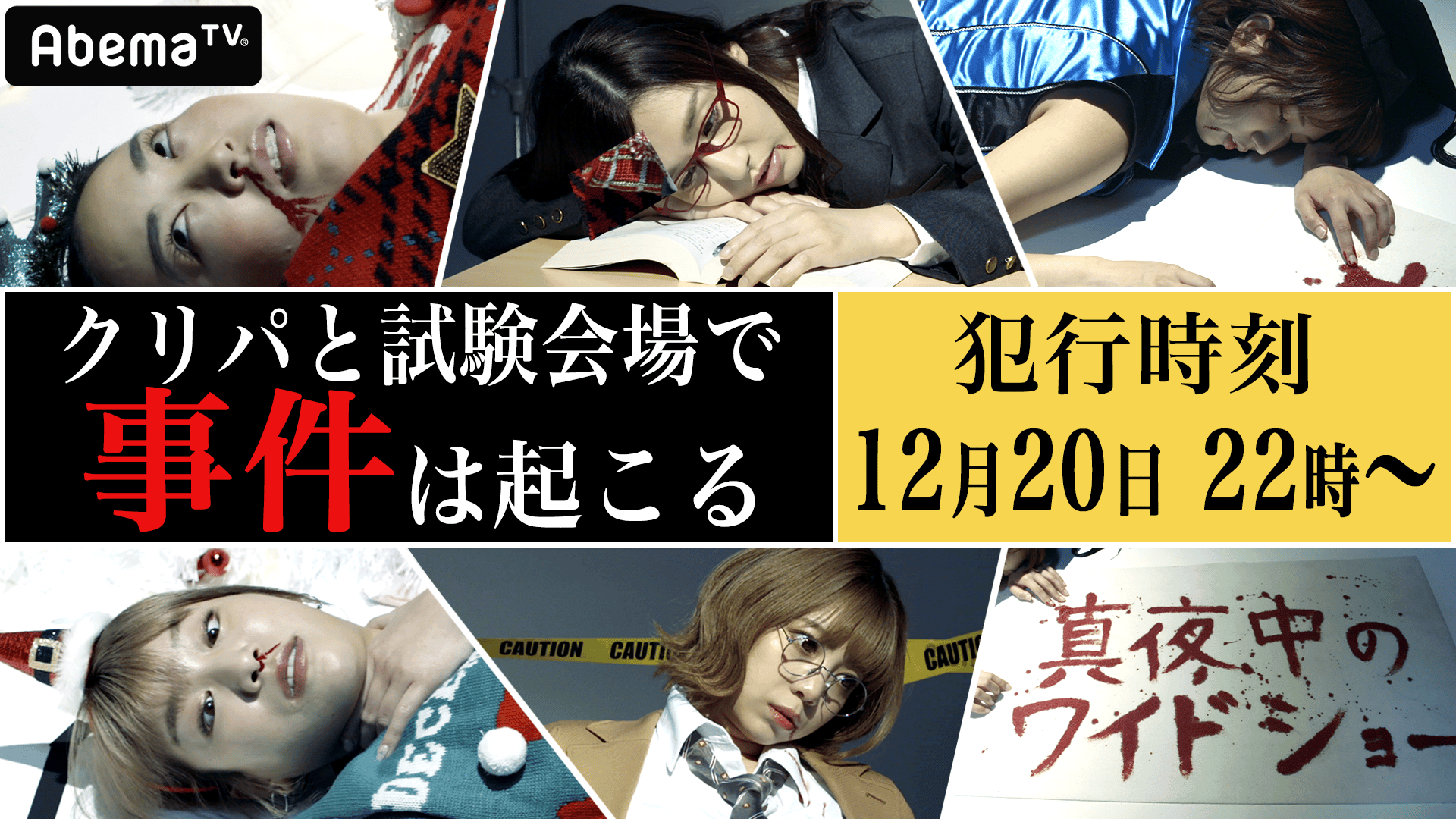 もうすぐクリスマスだよ！マスカッツ全員集合3時間SP 真夜中のワイドショー#54