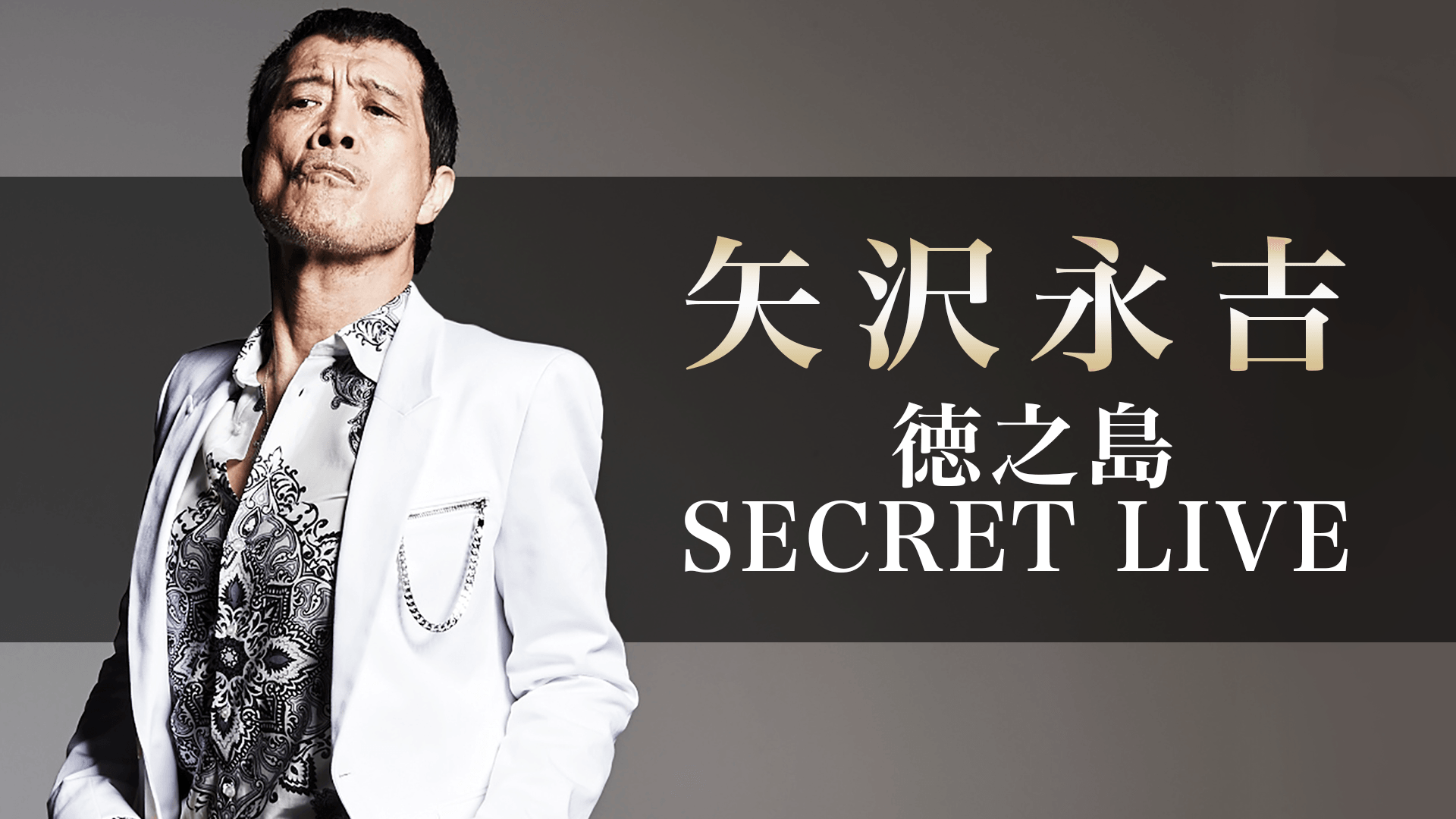 矢沢永吉 徳之島SECRET LIVE | 新しい未来のテレビ | ABEMA