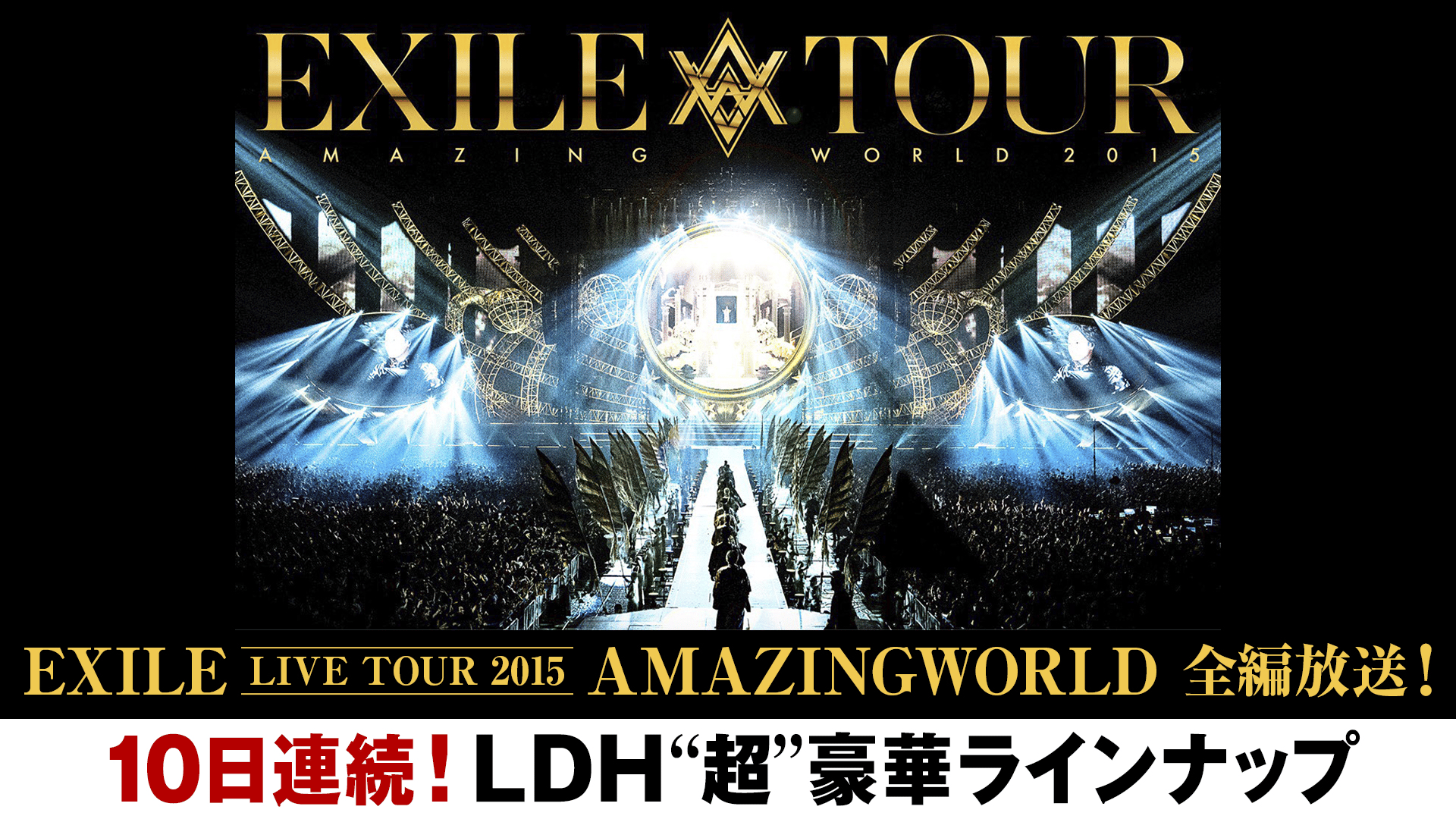 EXILE LIVE TOUR 2015 AMAZINGWORLD 全編放送！ | 新しい未来のテレビ