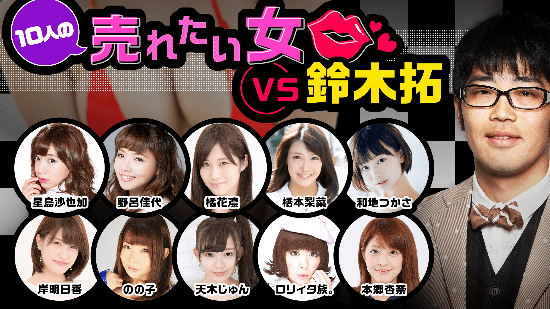 １０人の売れたい女vs鈴木拓