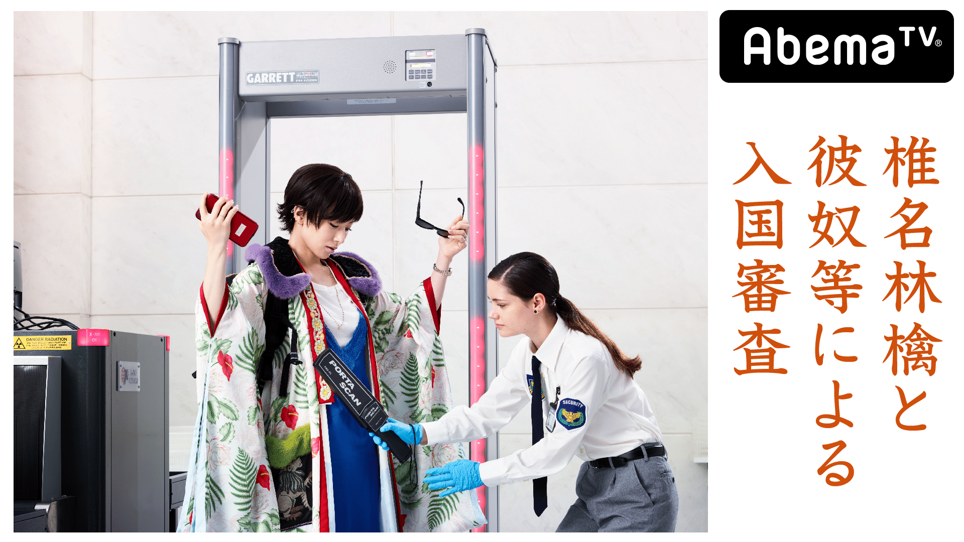 椎名林檎と彼奴等による入国審査 | 新しい未来のテレビ | ABEMA