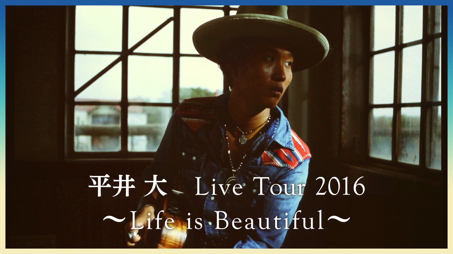 平井大Live Tour2016～Life is Beautiful～独占生放送 | 新しい未来のテレビ | ABEMA