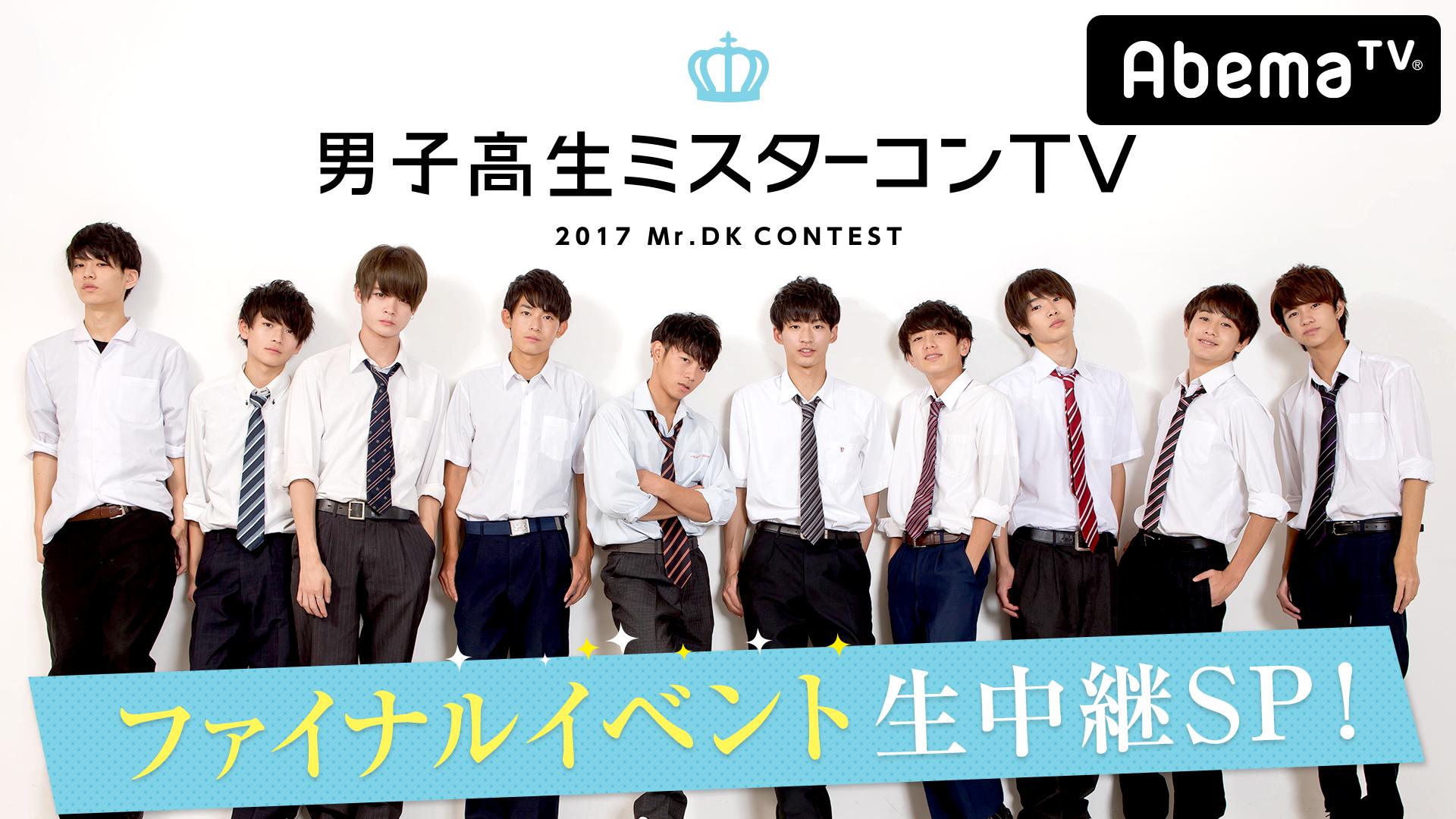 男子高生ミスターコンTV2017~ファイナルイベント生中継SP♡ | 新しい