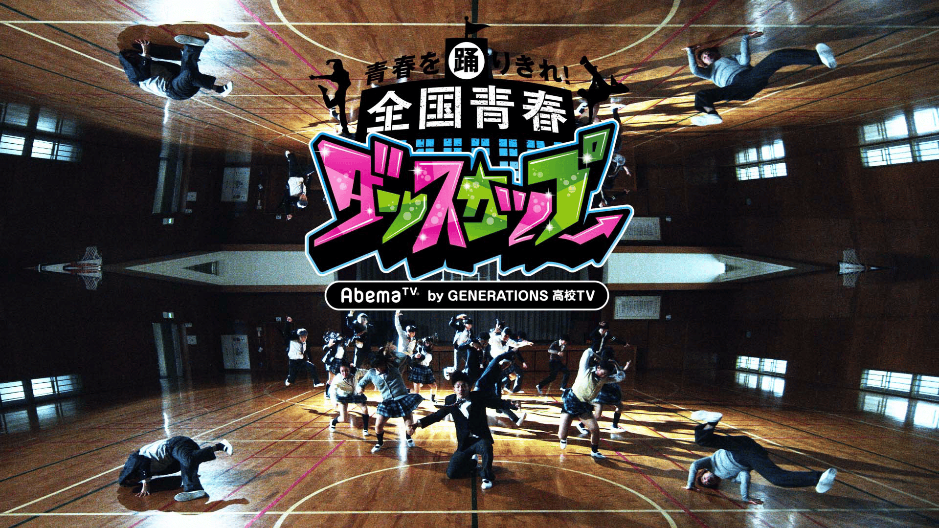 【新春】AbemaTV全国青春ダンスカップby GENERATIONS高校TV