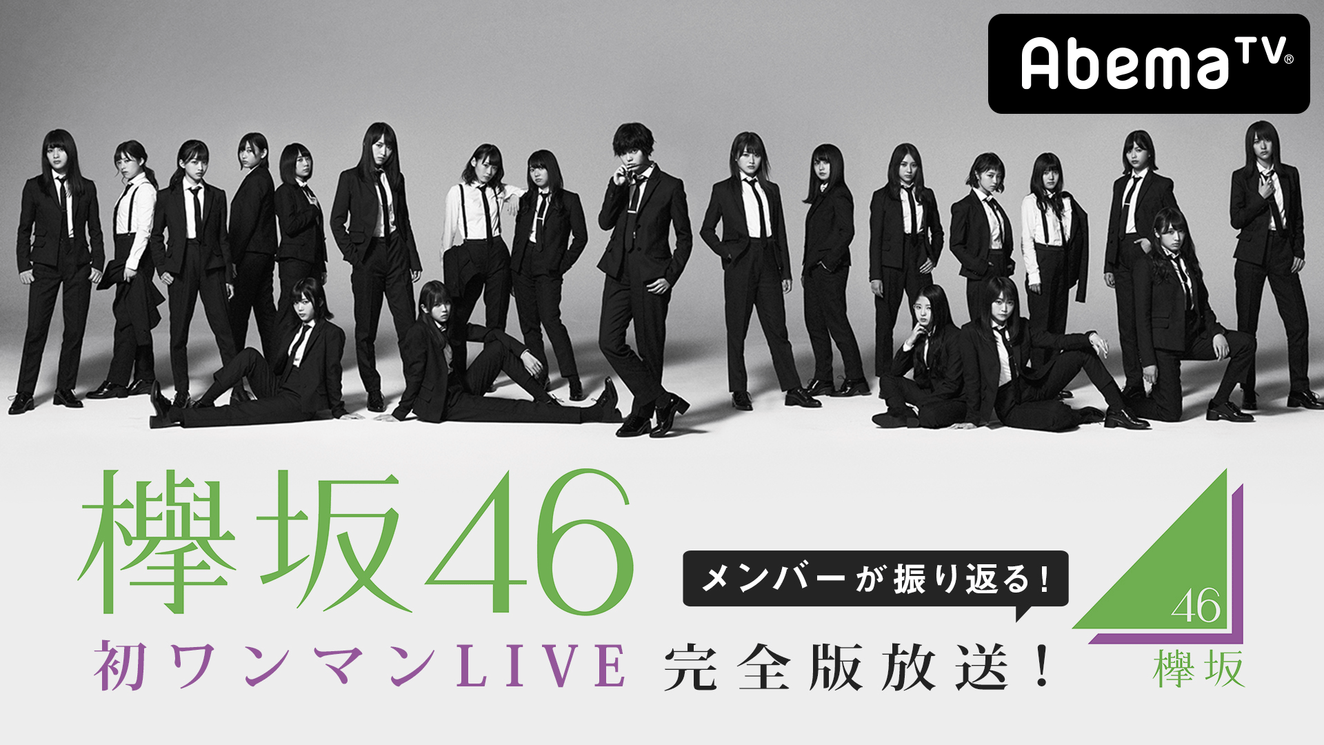 欅坂46メンバーが振り返る！ 初ワンマンLIVE 完全版放送！ | 新しい