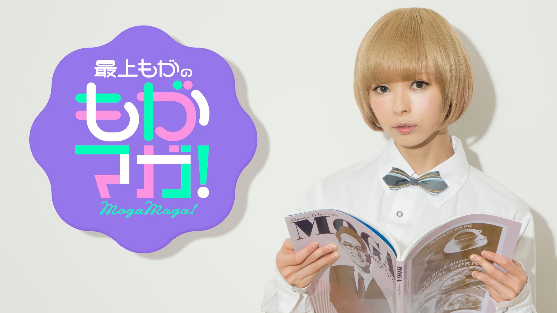 最上もがのもがマガ！♯51 | 新しい未来のテレビ | ABEMA