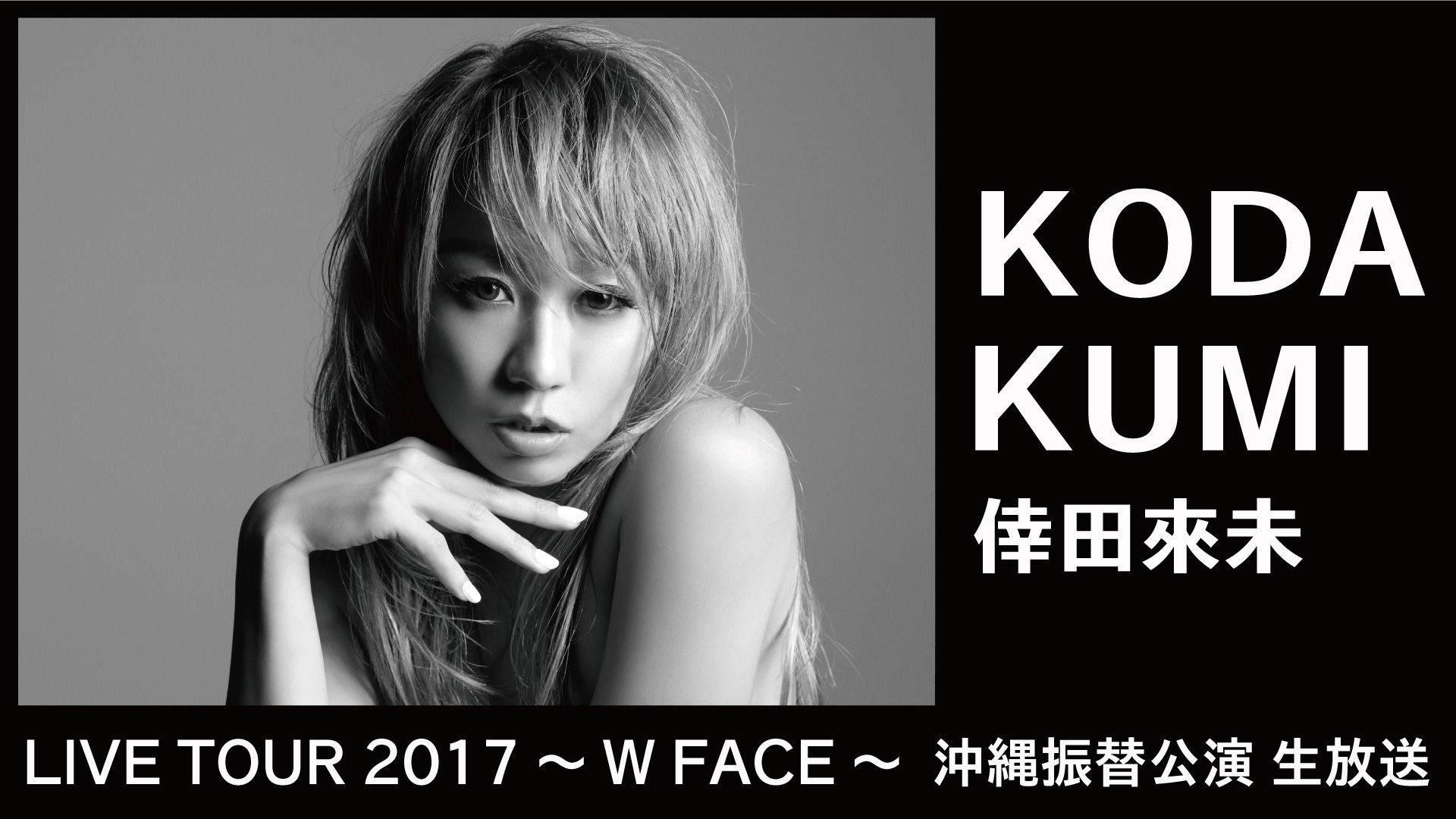 倖田來未　KODA KUMI LIVE TOUR 2017 W FACE Blu-ray＋CD2枚　初回生産限定盤　中古品　即決 