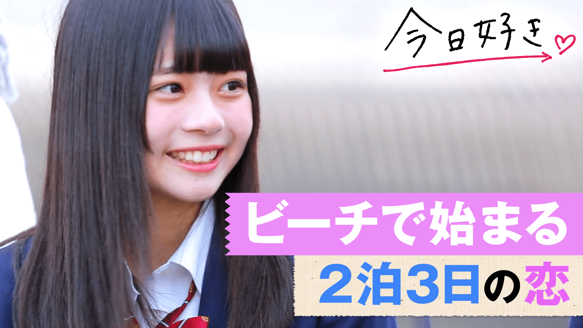 今日、好きになりました。2017 - 今日、好きになりました。-第7弾 - 1 