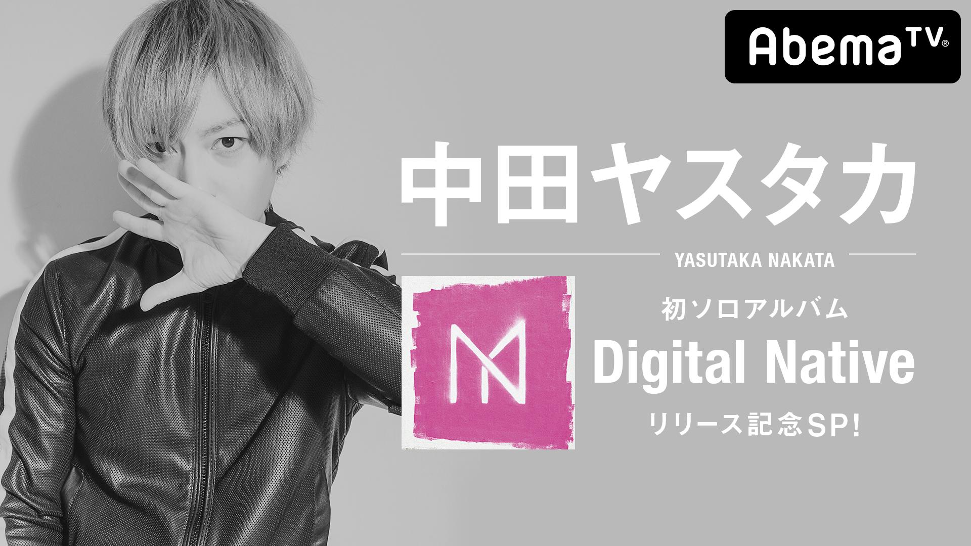 中田ヤスタカ 初ソロアルバム「Digital Native」リリース記念SP