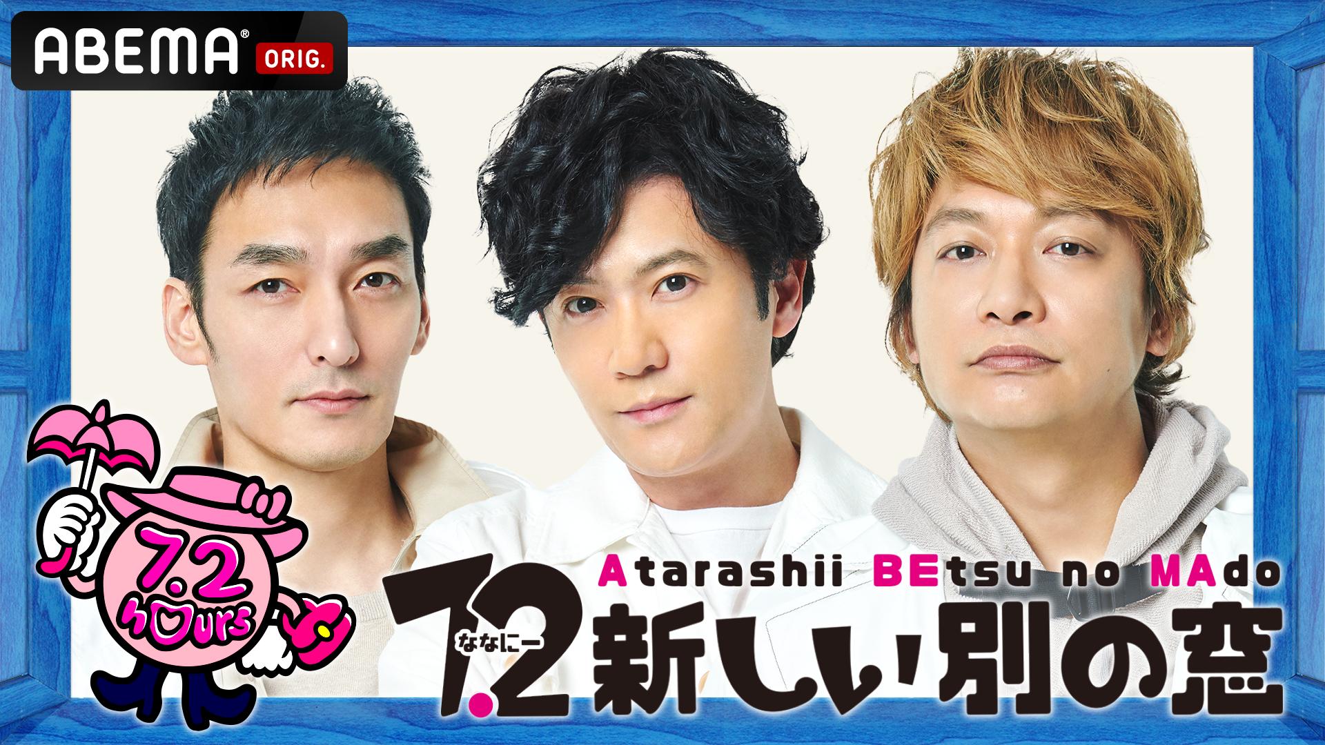 7.2 新しい別の窓 #53 | 新しい未来のテレビ | ABEMA