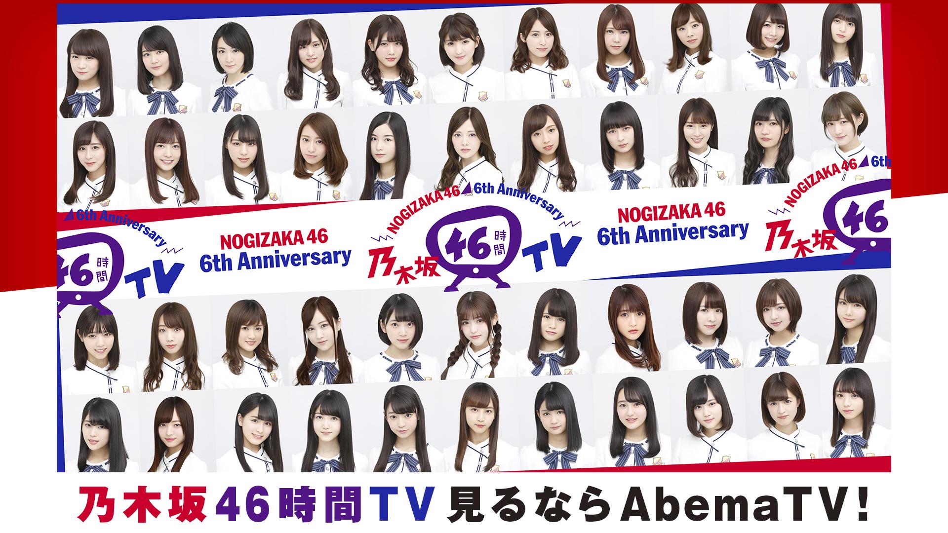 乃木坂46 6th Anniversary 乃木坂46時間TV 1日目 | 新しい未来の