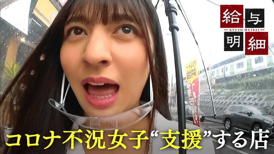 #154：借金300万返済計画…デリバリー夜嬢"コロナ不況女子"支援のリアル - 給与明細 - シーズン1 (バラエティ) | 無料動画・見逃し配信を見るなら