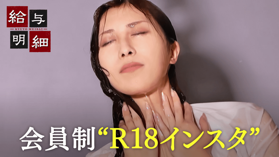 #172：“R18インスタ”OnlyFansで世界を虜にする日本人女性 - 給与明細 - シーズン1 (バラエティ) | 無料動画・見逃し配信を見るなら