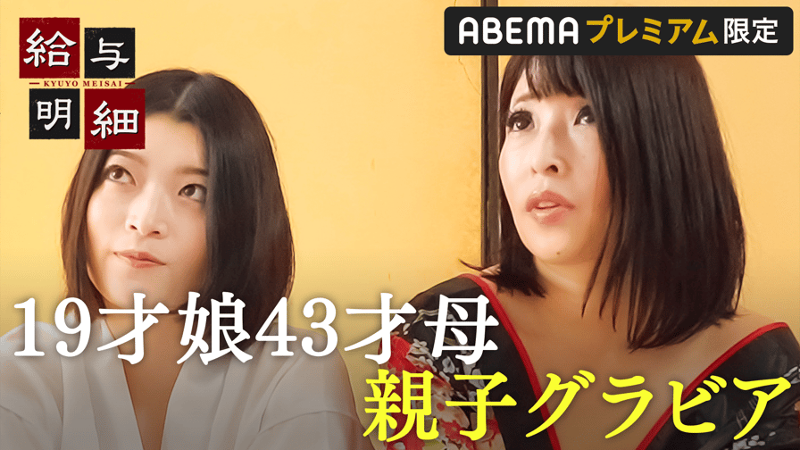 #213：【プレミアム限定】撮影会即完売…親子グラビアで魅せる19才娘&43才母のリアル - 給与明細 - シーズン1 (バラエティ) | 無料動画・見逃し配信を見るなら