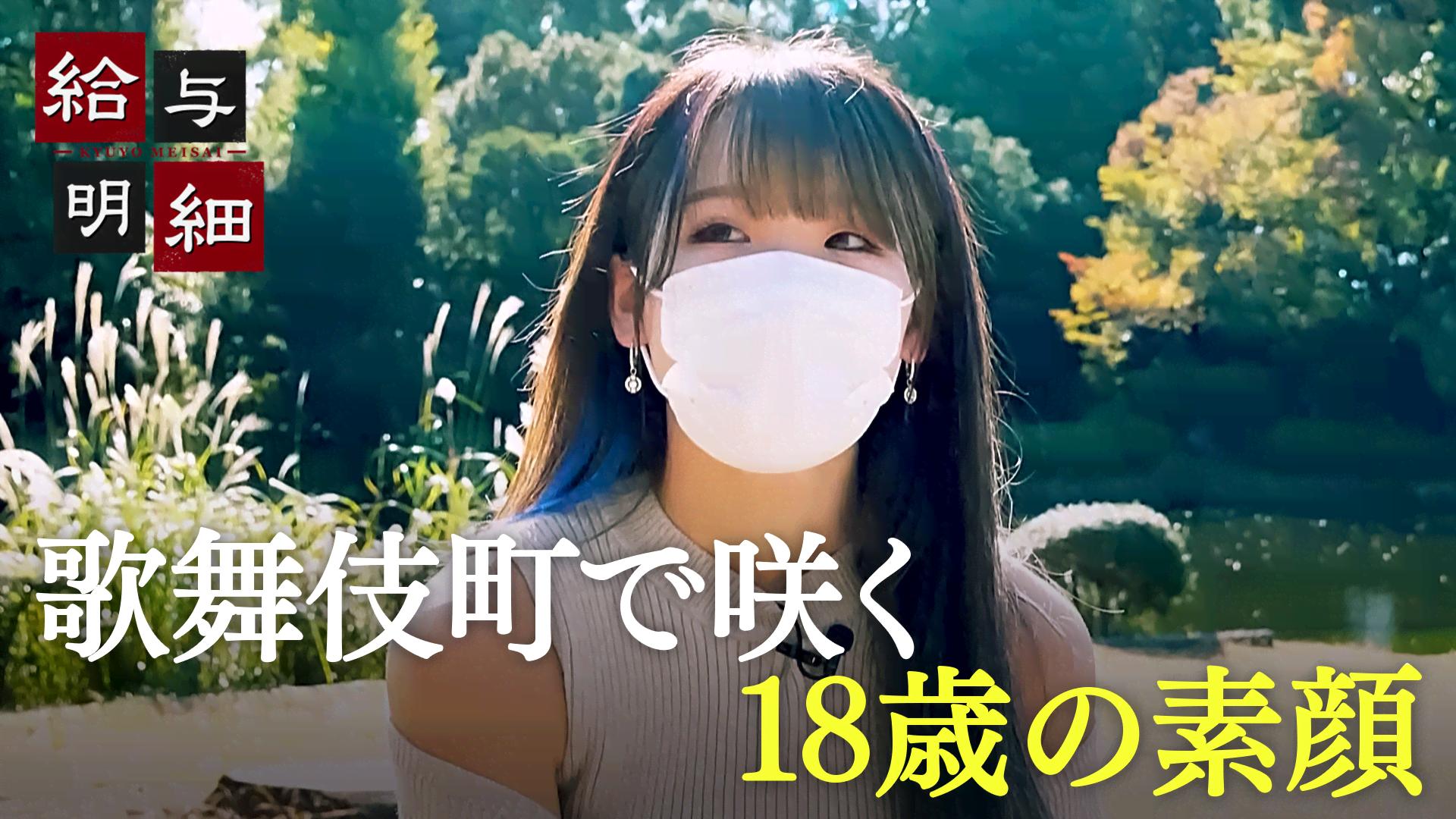 #224：「2年後は武道館」歌舞伎町で咲く18歳の素顔 - 給与明細 - シーズン1 (バラエティ) | 無料動画・見逃し配信を見るなら