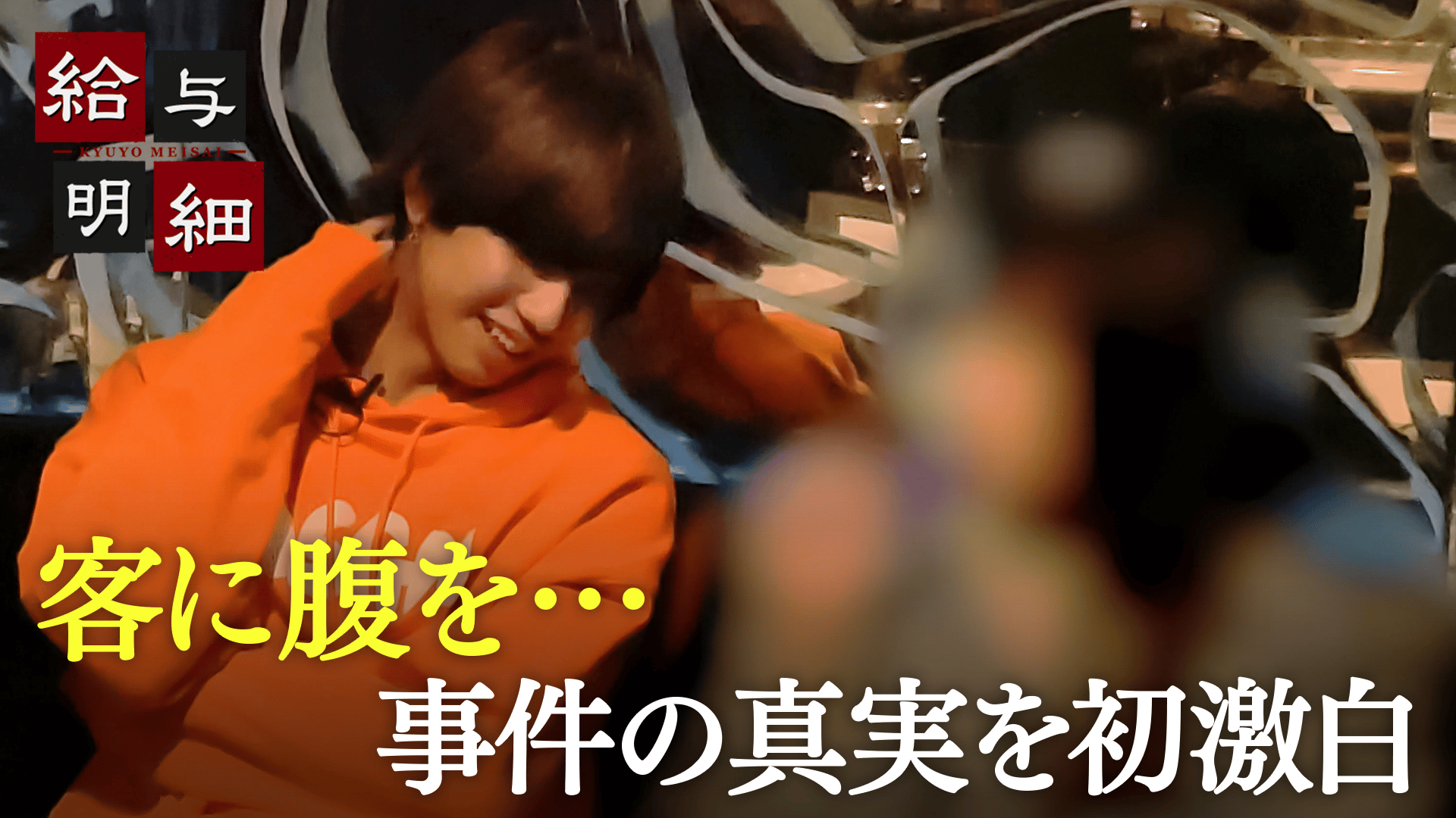 新宿 ホスト 殺傷 事件