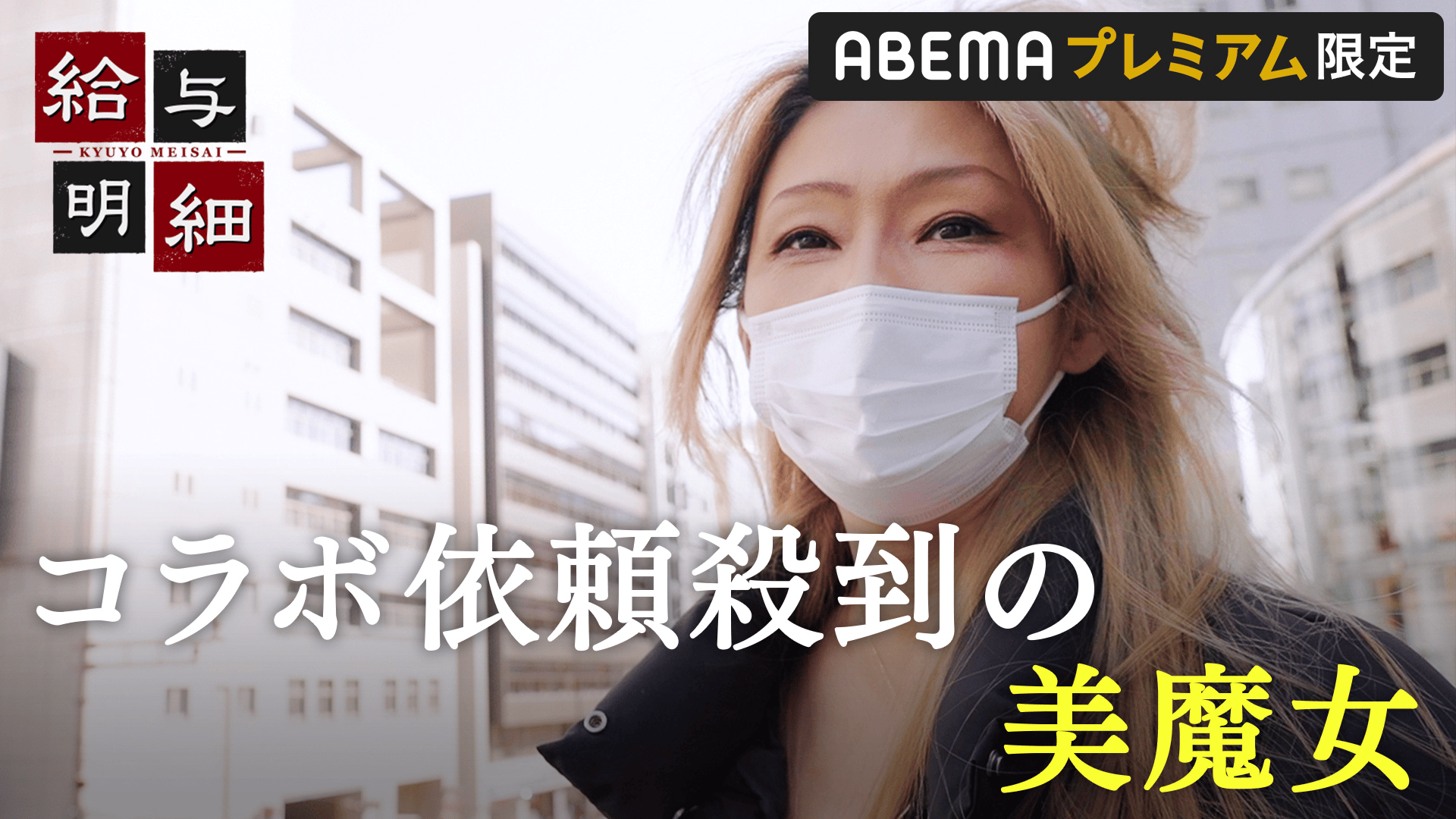 #239：【プレミアム限定】"愚連隊の神様の孫"コラボ依頼殺到の美魔女YouTuberの壮絶人生 - 給与明細 - シーズン1 (バラエティ) | 無料動画・見逃し配信を見るなら