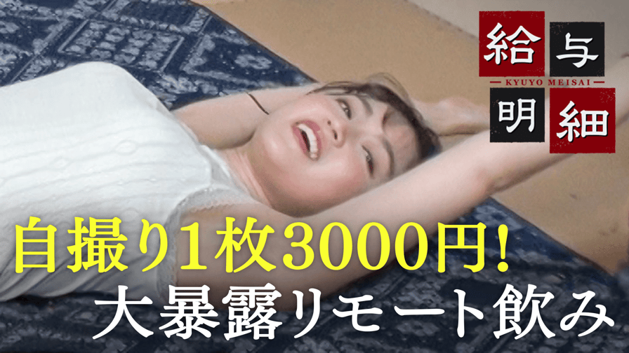 #94：自撮り1枚3000円“おうち稼ぎ”大暴露リモート飲み - 給与明細 - シーズン1 (バラエティ) | 無料動画・見逃し配信を見るなら