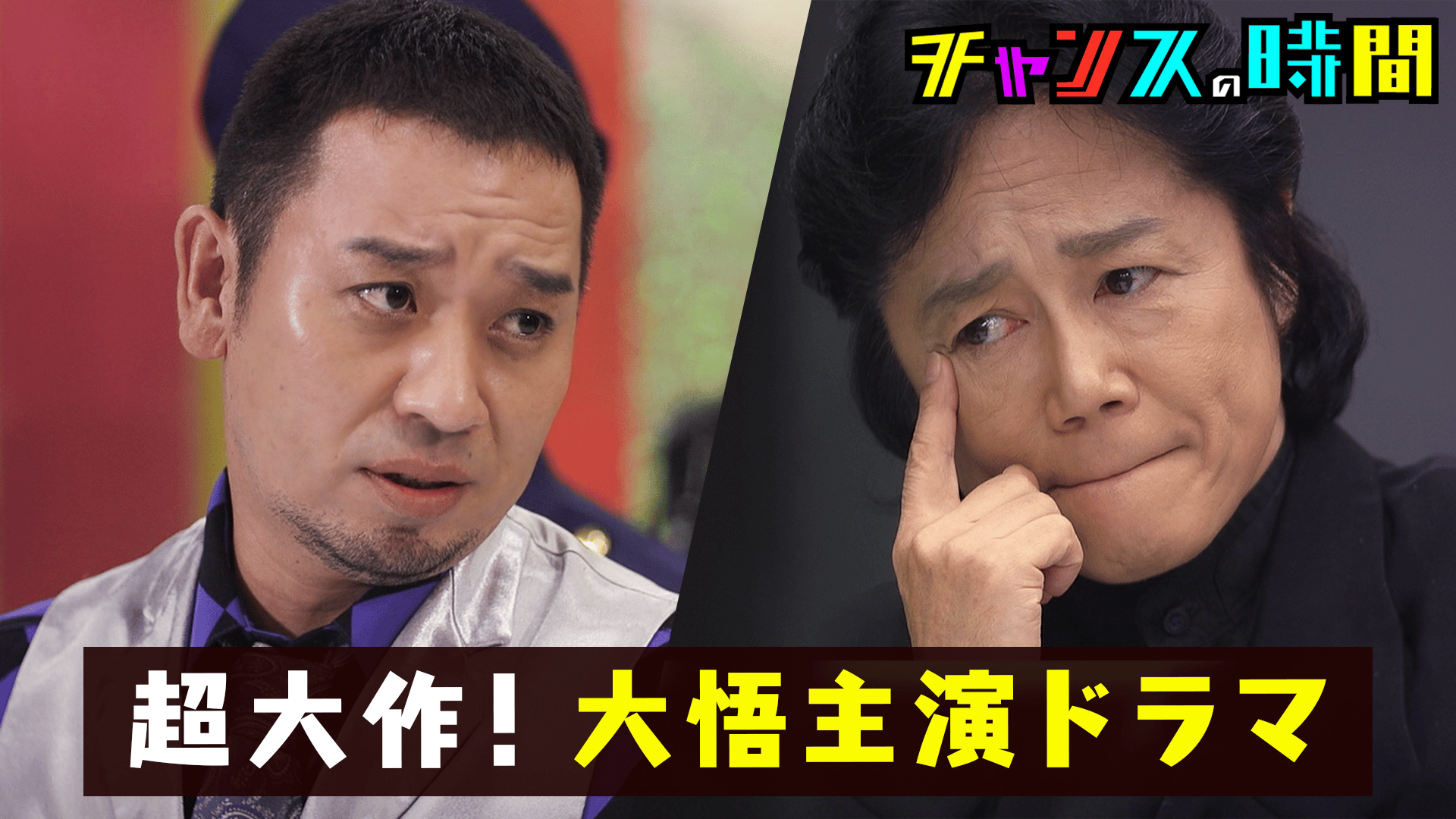 158：大悟ガチ演技の超大作ドラマが完成！ - チャンスの時間