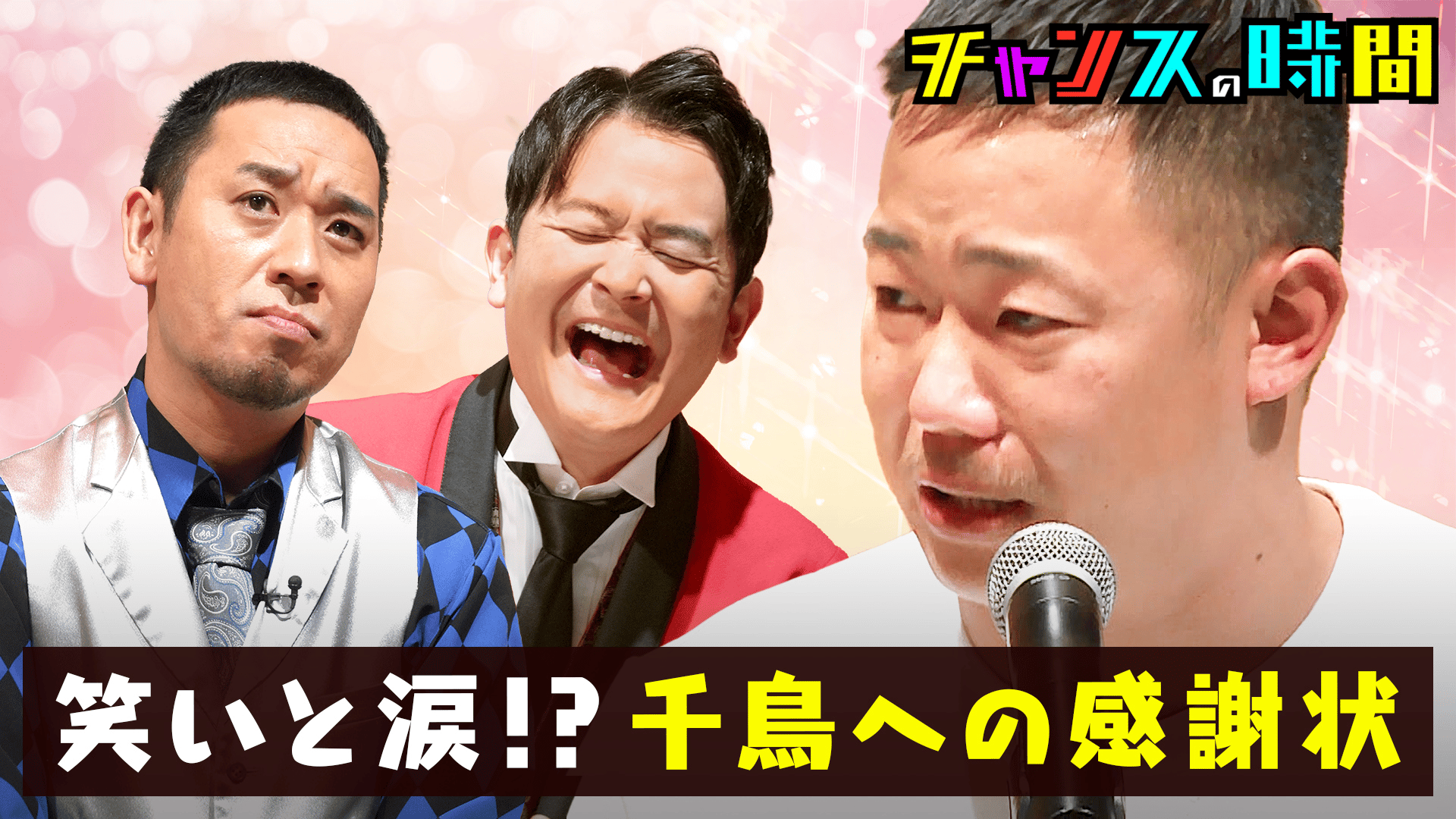 165：笑いと涙！？千鳥への感謝状！喜怒哀楽チャレンジ - チャンスの