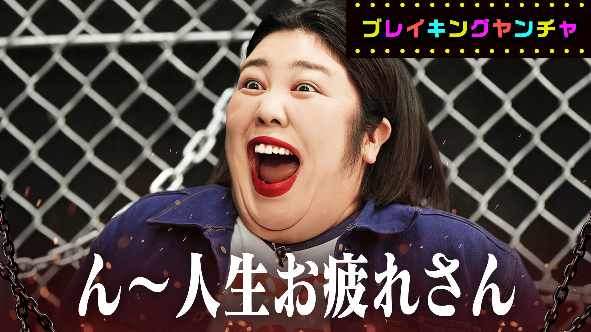 ブレイキングヤンチャvol.6 ん〜人生お疲れさん - チャンスの時間