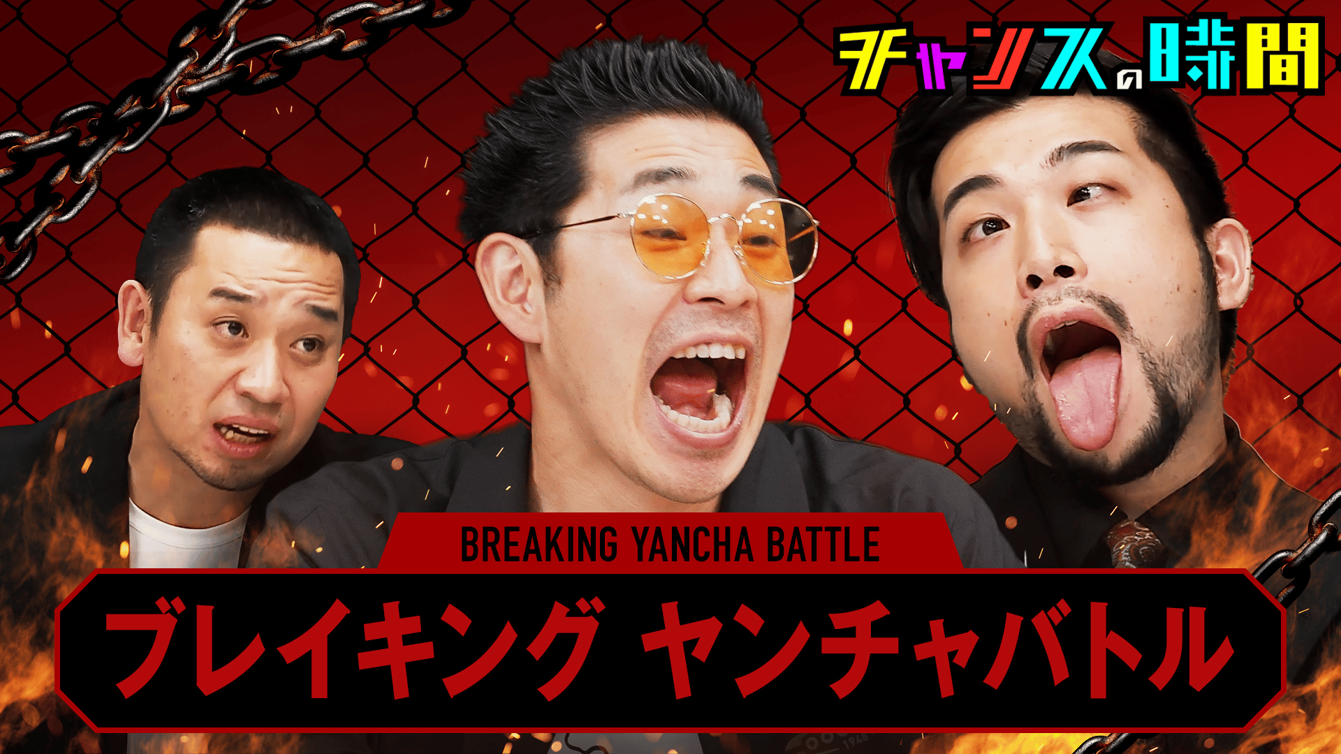 チャンス チャンスの時間#186~芸能界に風穴を開けろ！ブレイキングヤンチャ