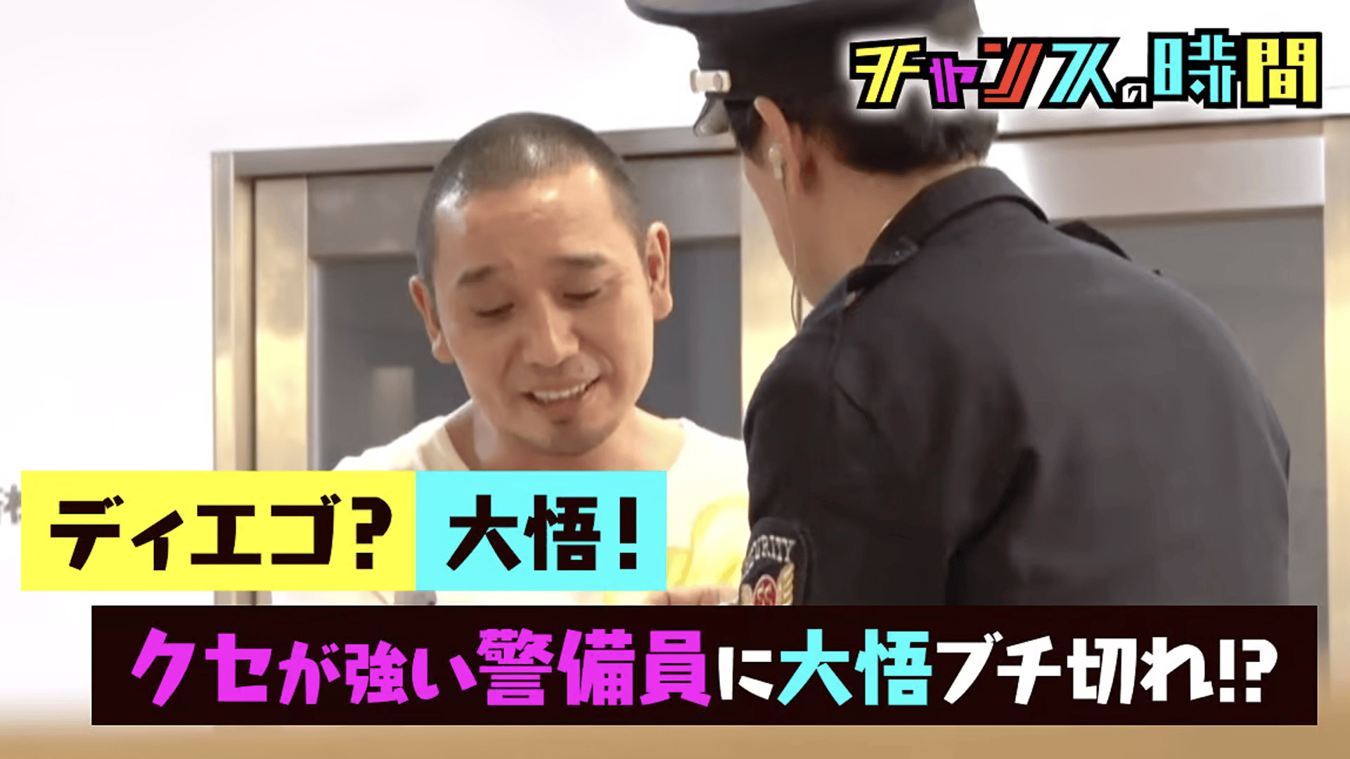 #21：大悟がドッキリに！かまいたちが避難訓練でガチギレ!?