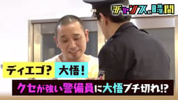 #21:大悟がドッキリに!かまいたちが避難訓練でガチギレ!?