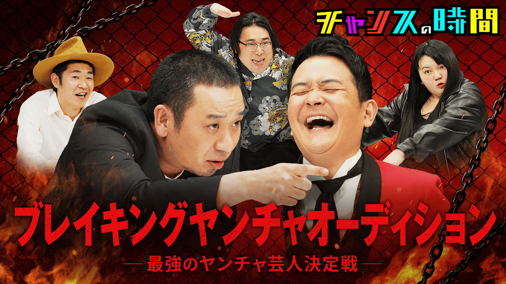 218：最狂ヤバ男爆誕!?第4回ブレイキングヤンチャオーディション