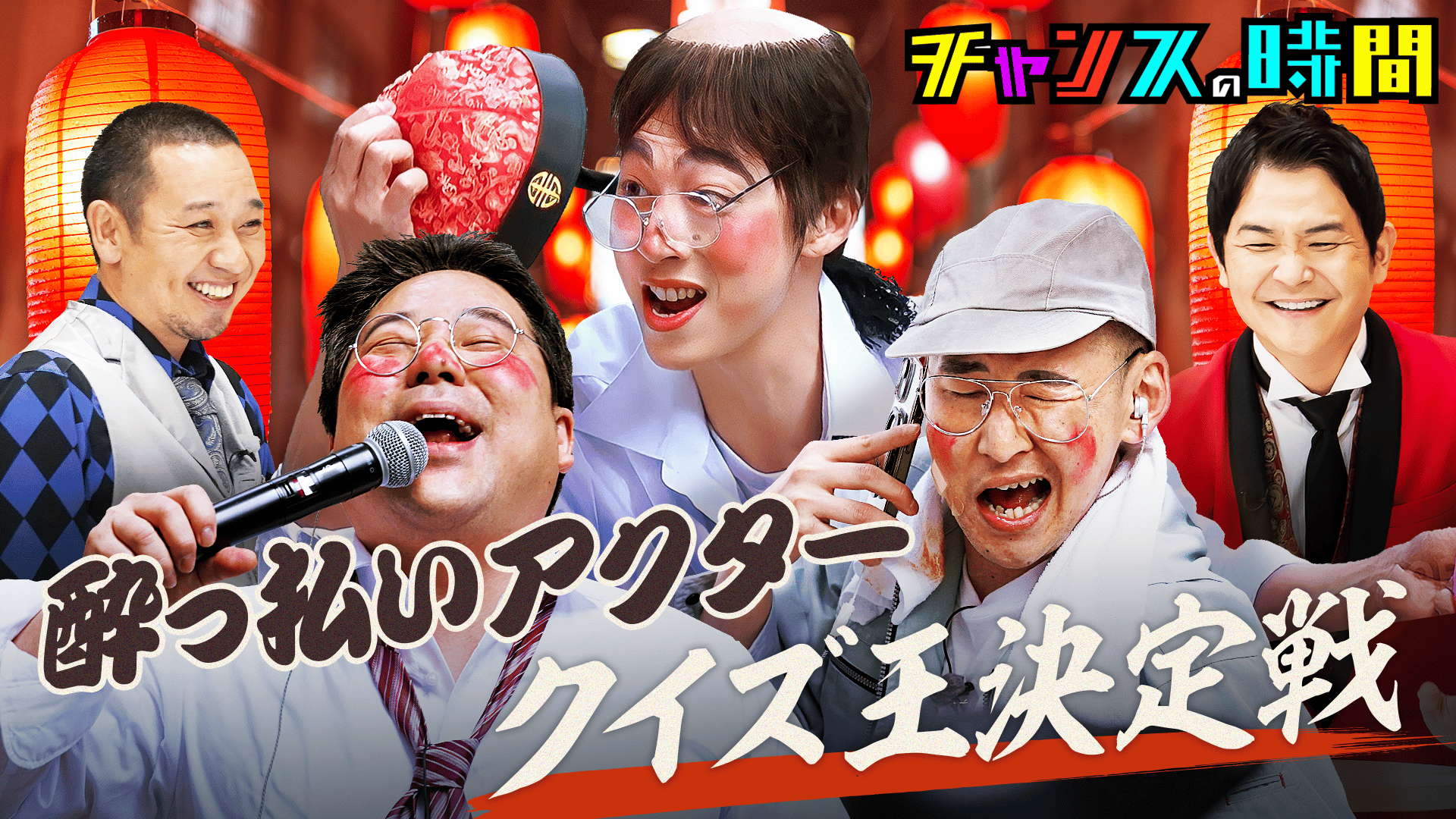 224：爆笑!奇抜クイズSP!酔っ払いアクタークイズ王決定戦 - チャンスの