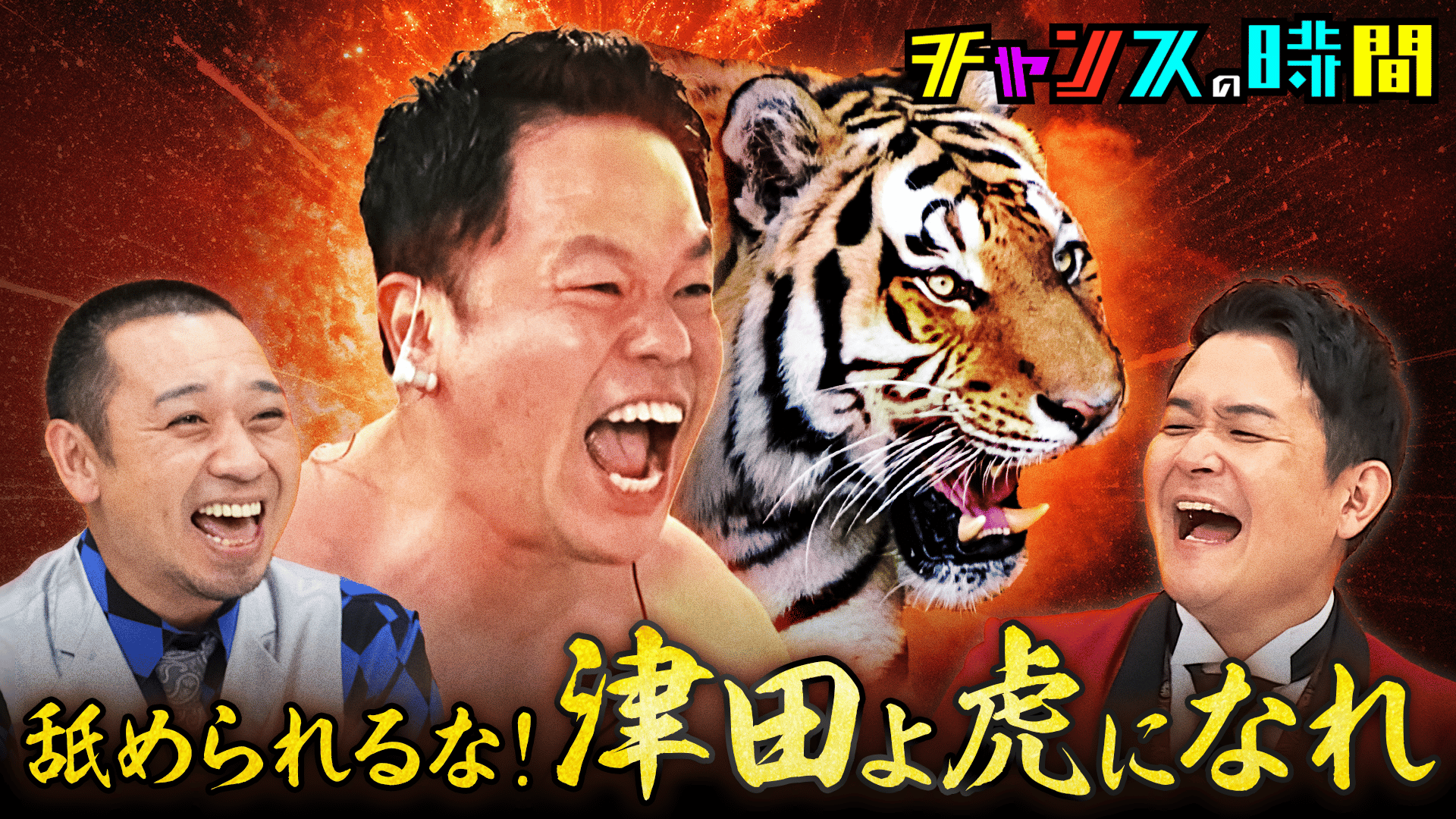 231：津田よ、虎になれ！令和ギャルにナメられるな！ - チャンスの時間