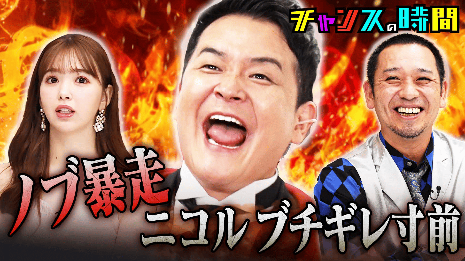 243：ノブの好感度を下げておこう第10弾！藤田ニコルブチギレ 