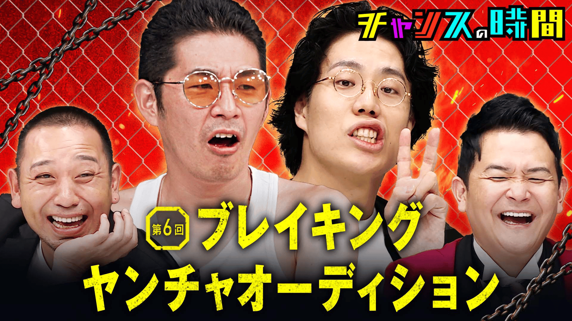 244：レジェンド枠襲来！ブレイキングヤンチャオーディション6