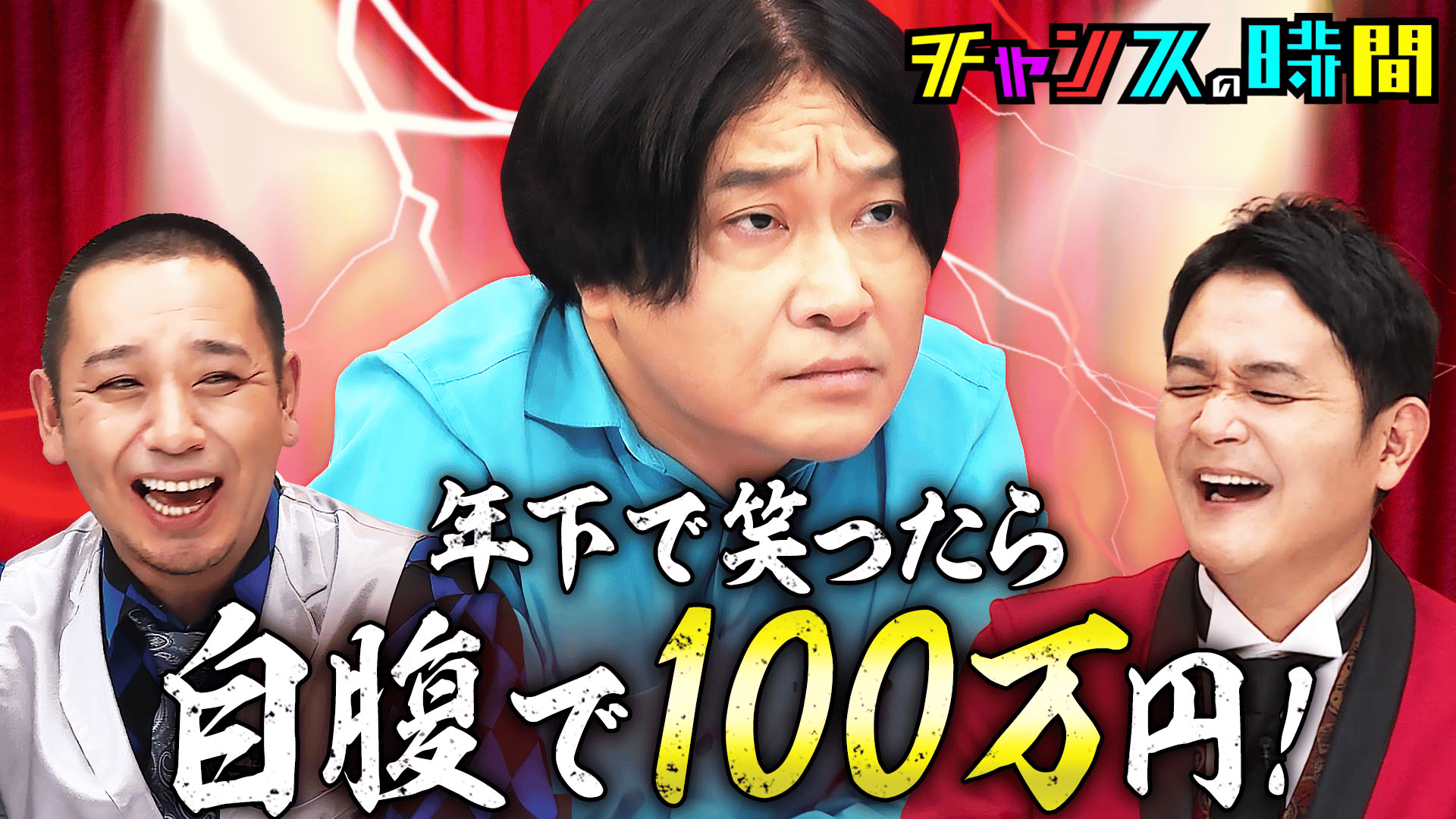 チャンスの時間 - #255：「年下には絶対笑わない」永野を笑わせたら自腹100万円！