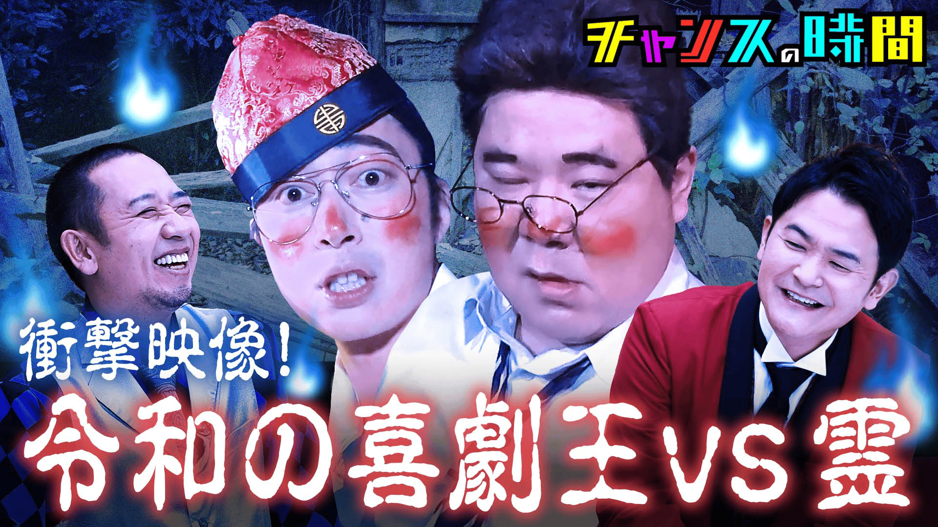 256：衝撃映像！宙を浮く&酔っ払い心霊ブレイク - チャンスの時間 