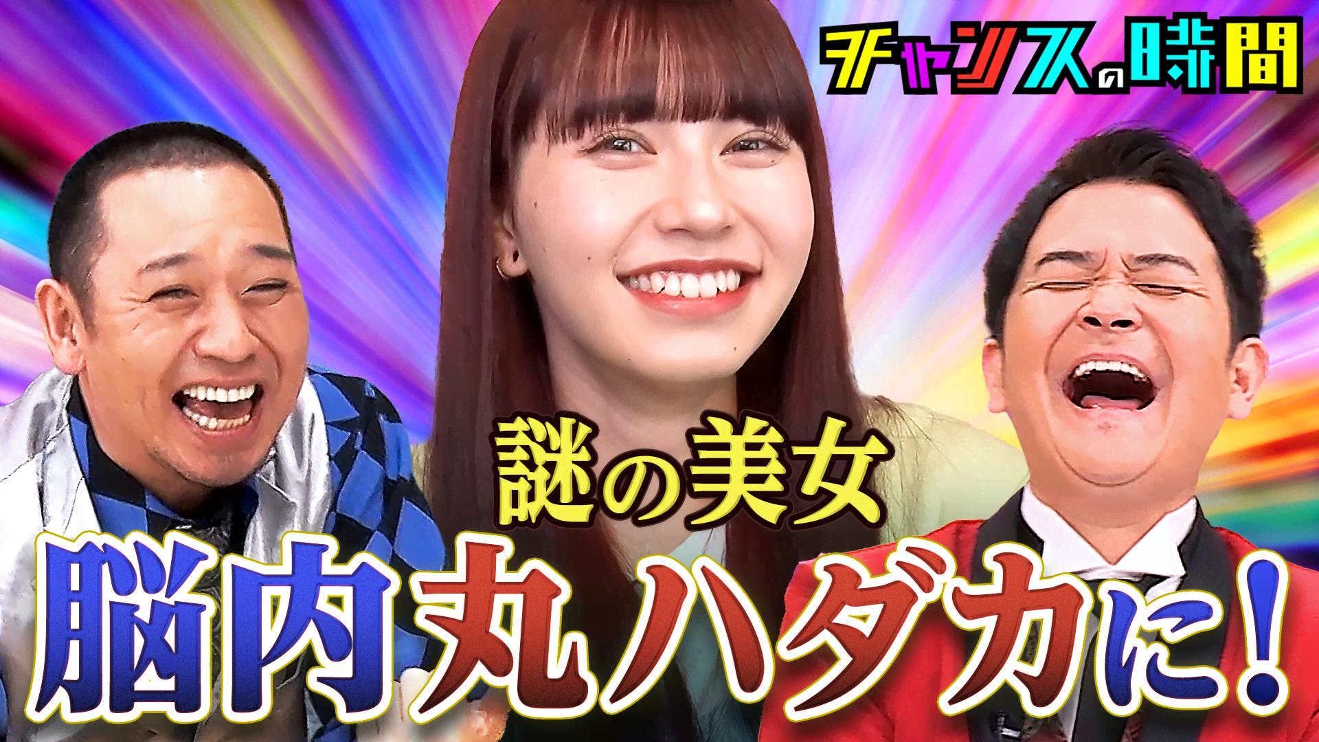 267：リンダカラー∞謎の美女が千鳥を翻弄!! - チャンスの時間