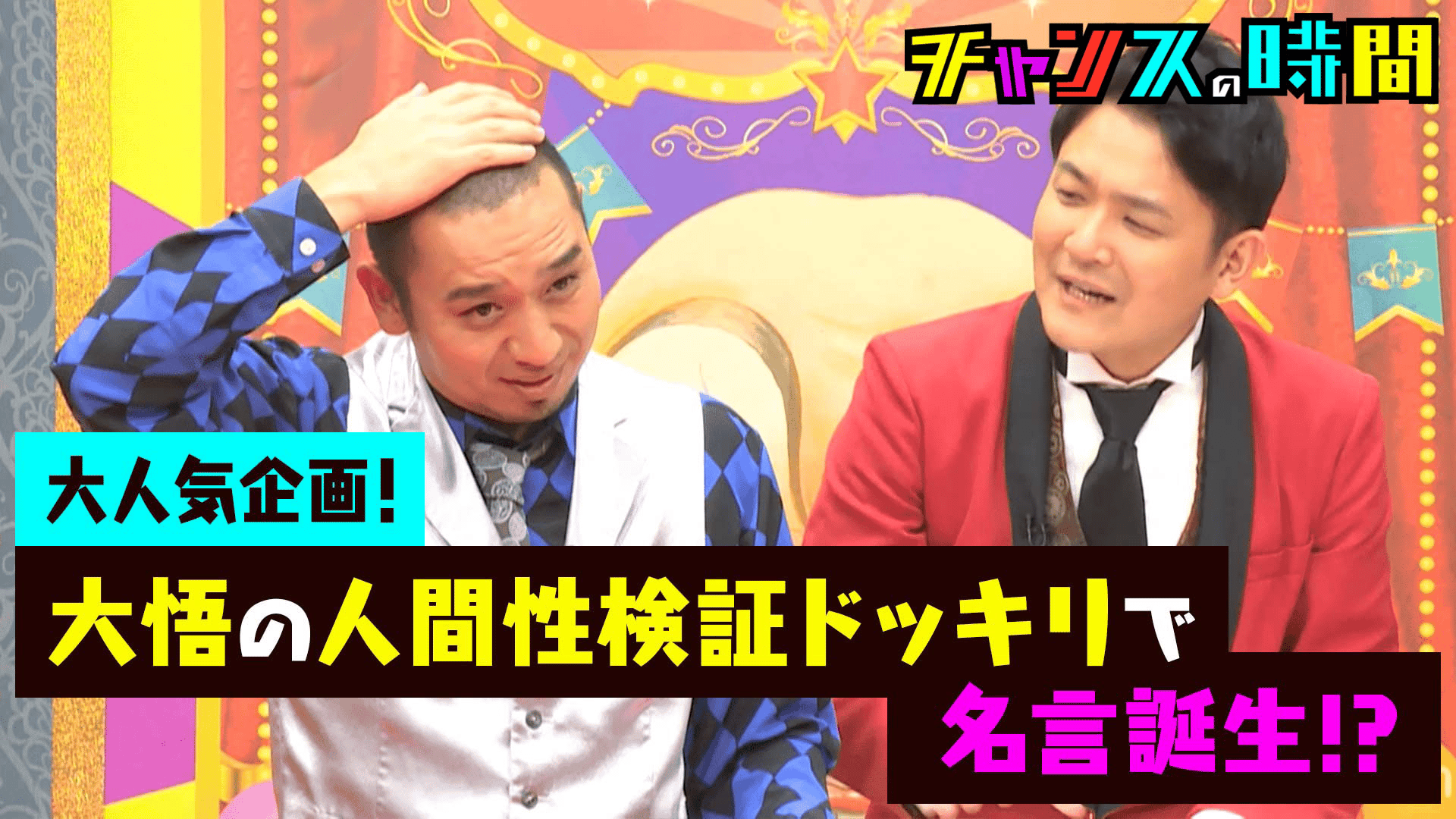 #27：大悟がドッキリに!?ガチ恋愛相談にシブい名言連発！