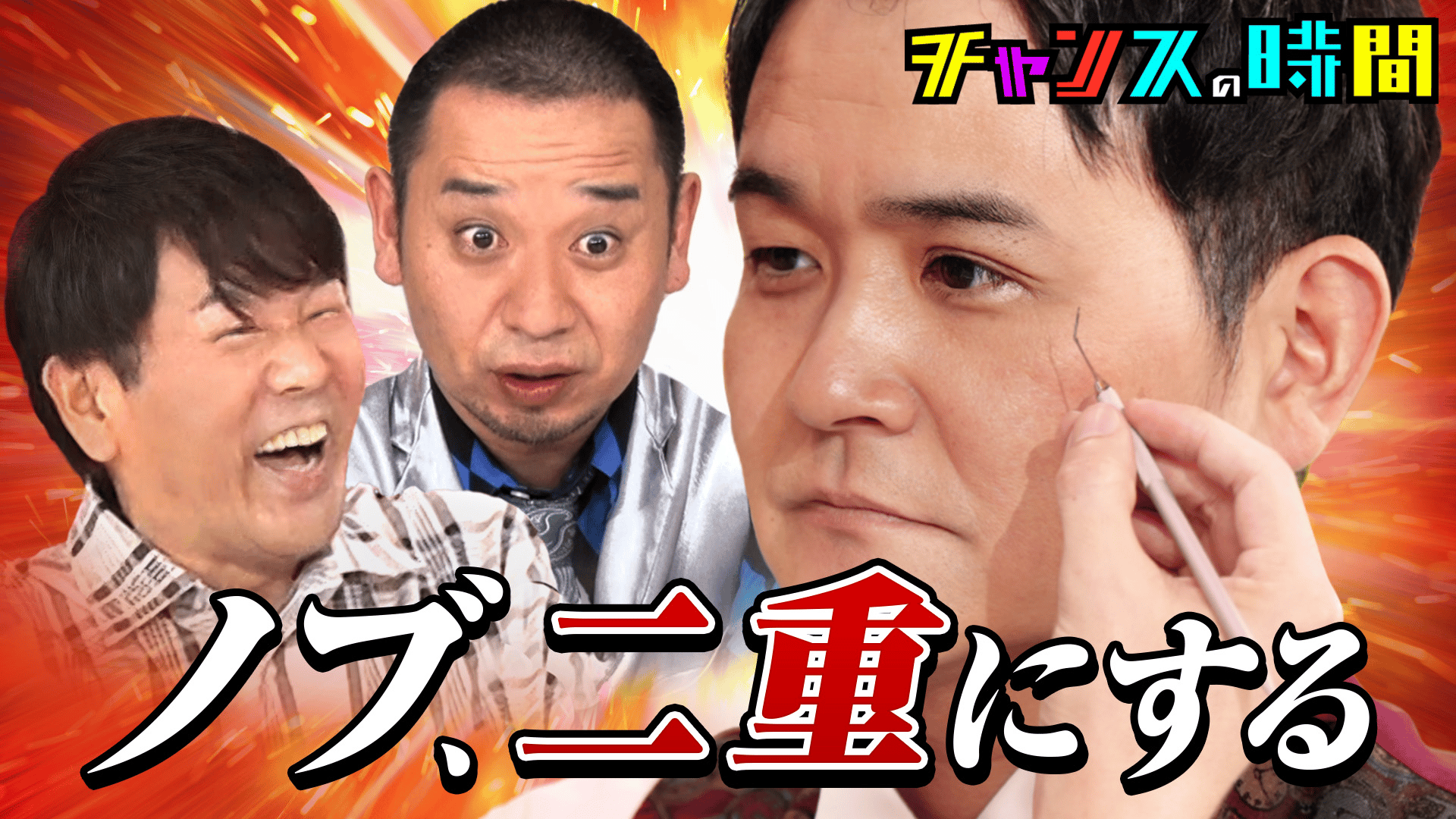 272：ノブ、二重にする！新企画チャリフェッショナル - チャンスの時間