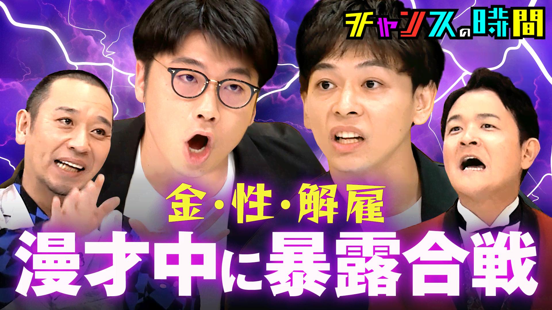 ABEMA「チャンスの時間」