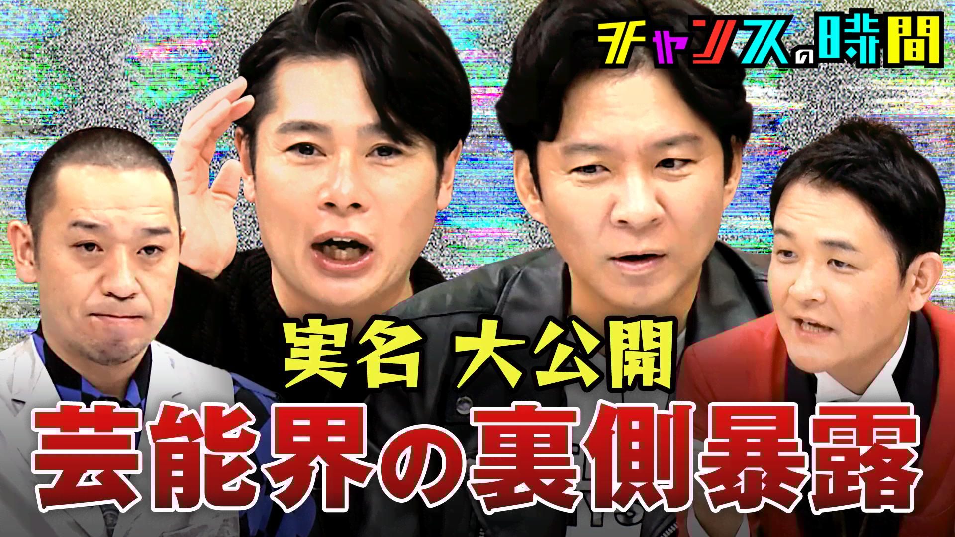 ABEMA「チャンスの時間」