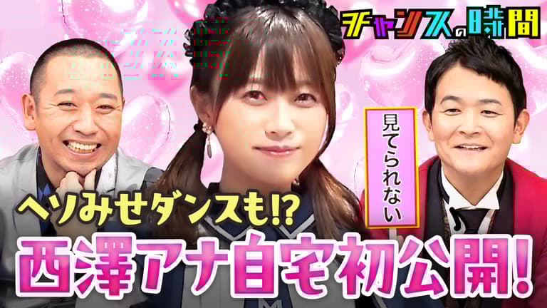 302:西澤アナに完全密着!自宅初公開・ヘソ出し・メイド服も 302:西澤アナに完全密着!自宅初公開・ヘソ出し・メイド服も