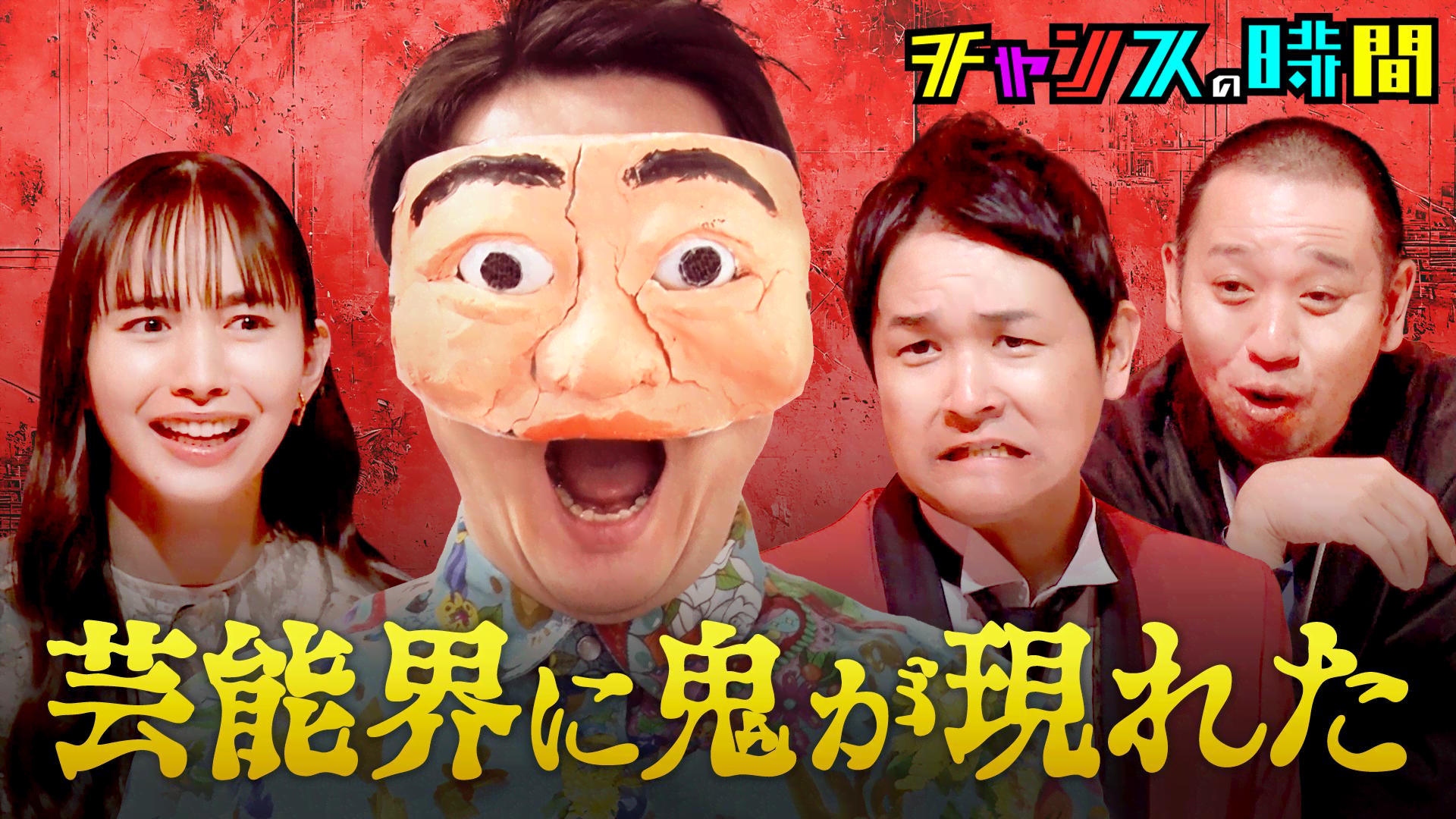 306：千鳥vs芸人界の鬼！待ち受けるのはかつてない地獄絵図