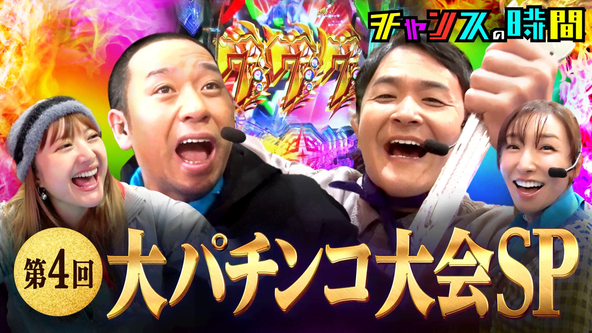 ABEMA「チャンスの時間」