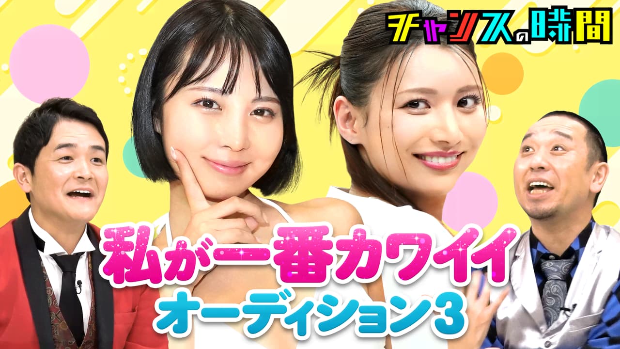 #310:美女13人がノブを翻弄!よく寝てなかったら死んでたSP - チャンスの時間 - シーズン (バラエティ) | 無料動画・見逃し配信を見るなら | ABEMA