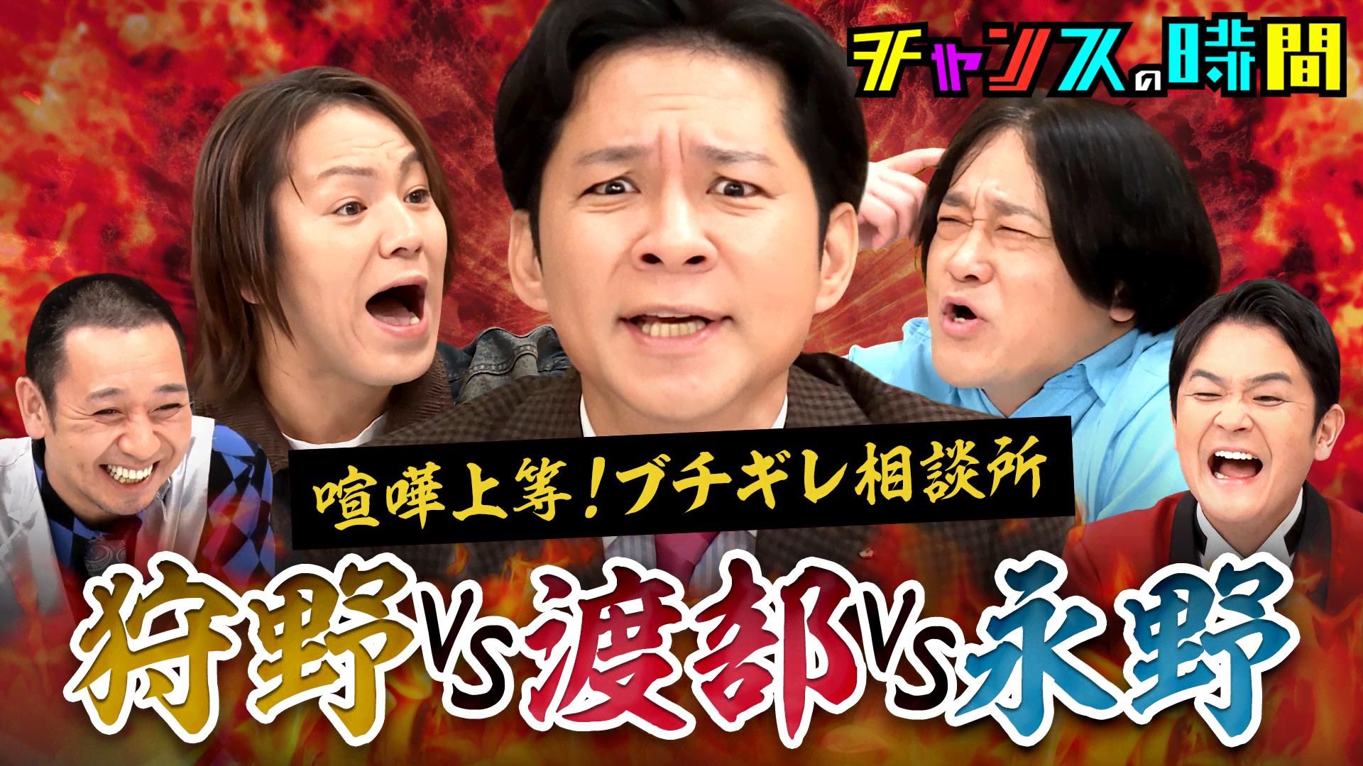 ABEMA「チャンスの時間」