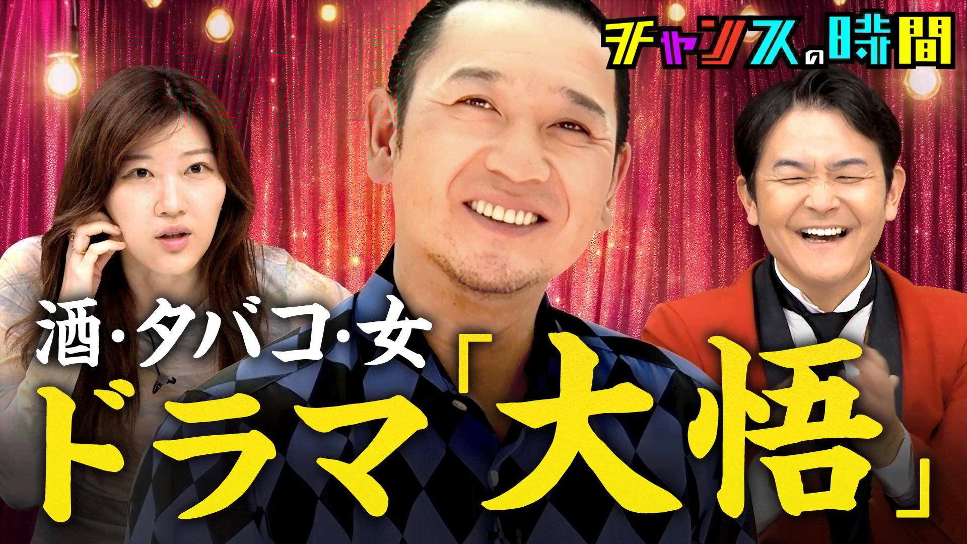 ABEMA「チャンスの時間」